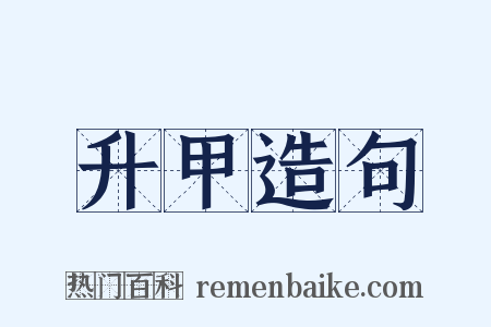 升甲造句是什么意思的图片